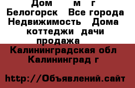 Дом 54,5 м2, г. Белогорск - Все города Недвижимость » Дома, коттеджи, дачи продажа   . Калининградская обл.,Калининград г.